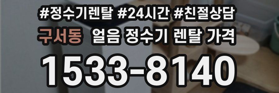 구서동 얼음 정수기 렌탈 가격