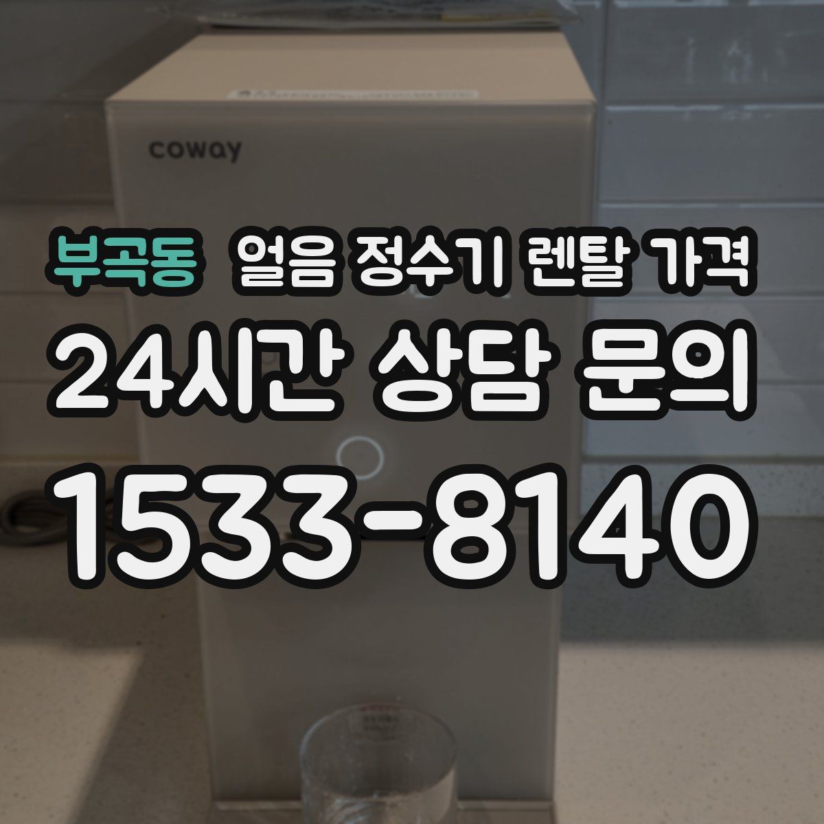 부곡동 얼음 정수기 렌탈 가격