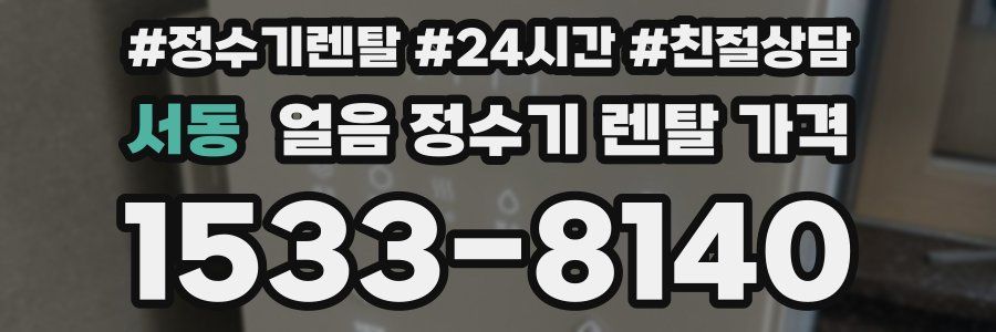 서동 얼음 정수기 렌탈 가격