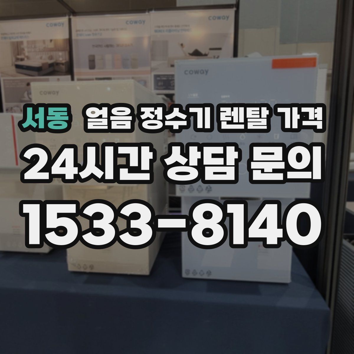 서동 얼음 정수기 렌탈 가격