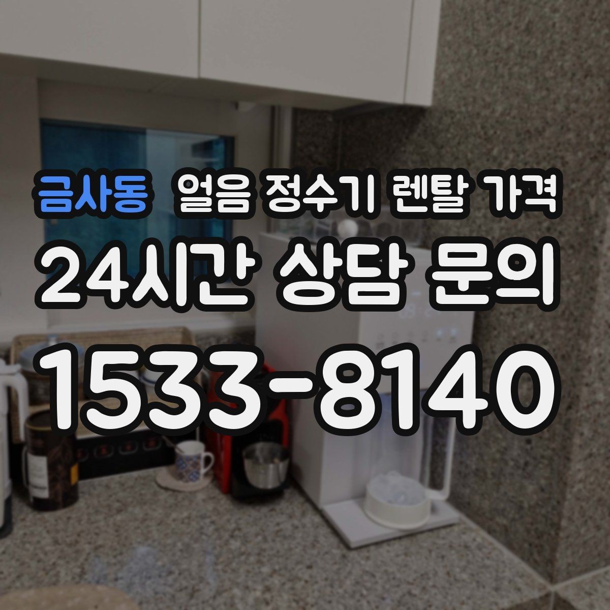 금사동 얼음 정수기 렌탈 가격 사용 후 만족도를 좌우하는 요소