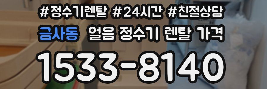 금사동 얼음 정수기 렌탈 가격