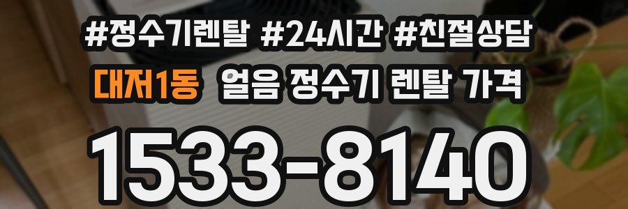 대저1동 얼음 정수기 렌탈 가격