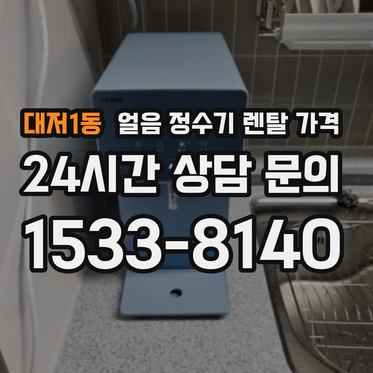 대저1동 얼음 정수기 렌탈 가격