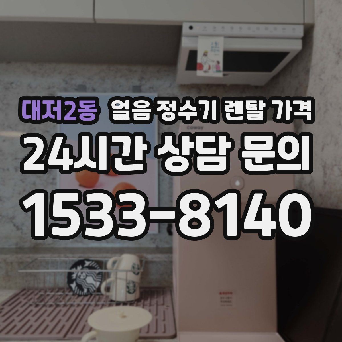 대저2동 얼음 정수기 렌탈 가격 셀프 관리가 적합한 사람은 누구일까