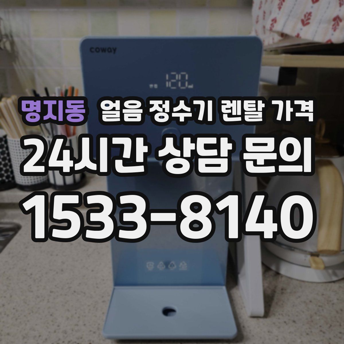 명지동 얼음 정수기 렌탈 가격