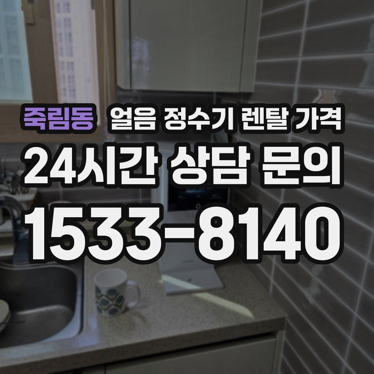 죽림동 얼음 정수기 렌탈 가격