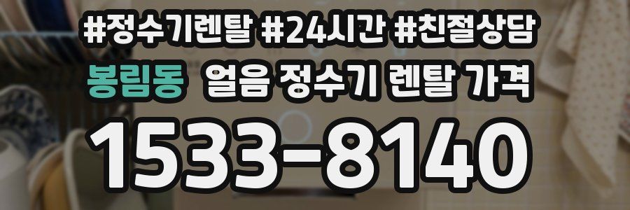 봉림동 얼음 정수기 렌탈 가격