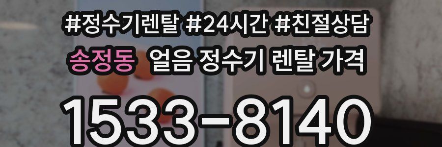 송정동 얼음 정수기 렌탈 가격