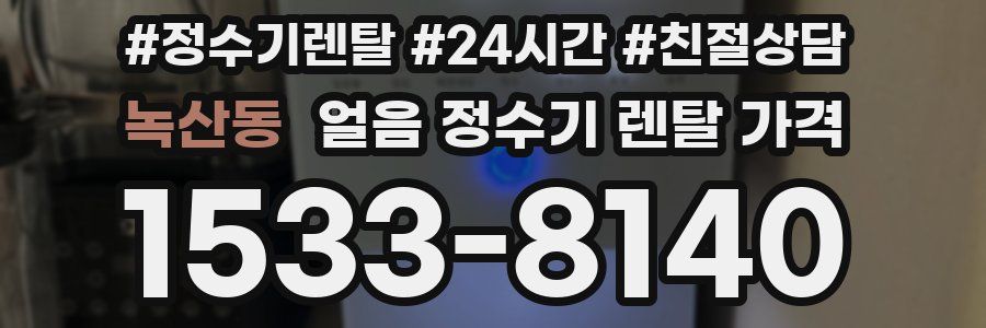 녹산동 얼음 정수기 렌탈 가격