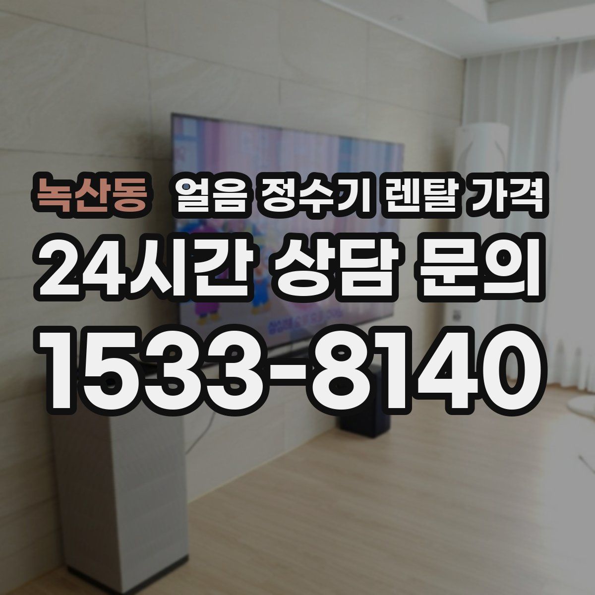 녹산동 얼음 정수기 렌탈 가격