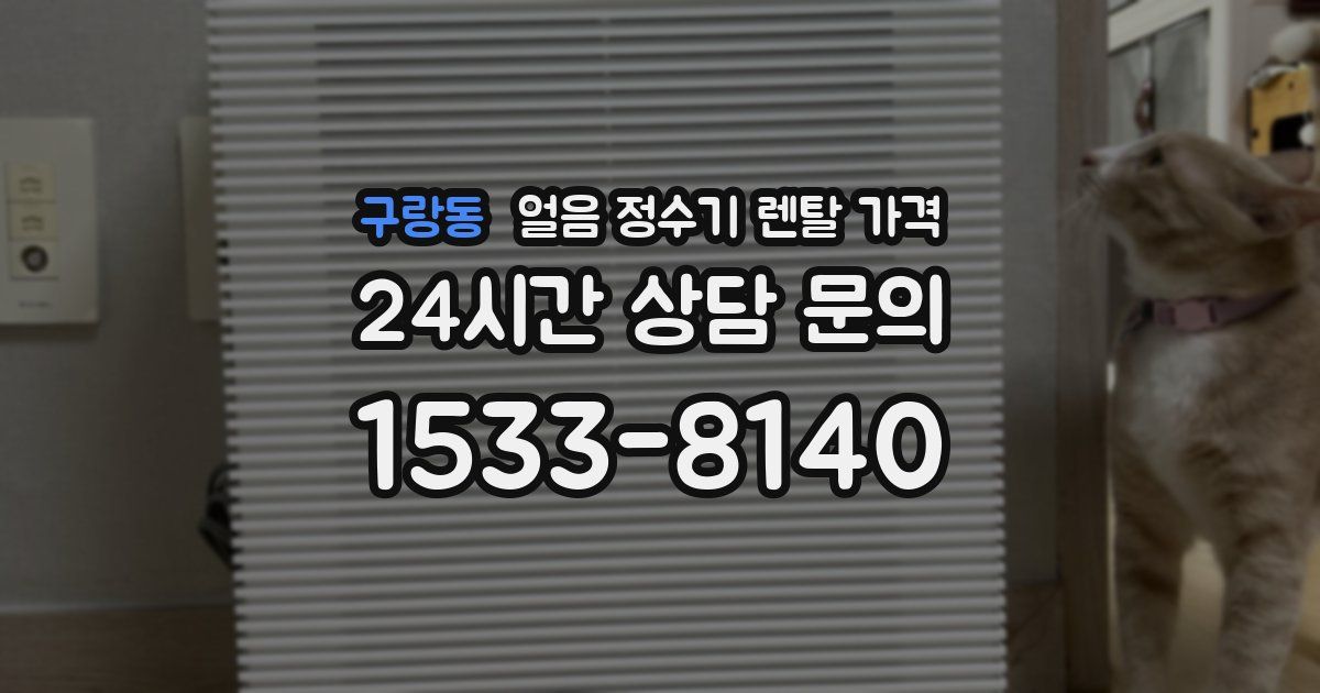구랑동 얼음 정수기 렌탈 가격