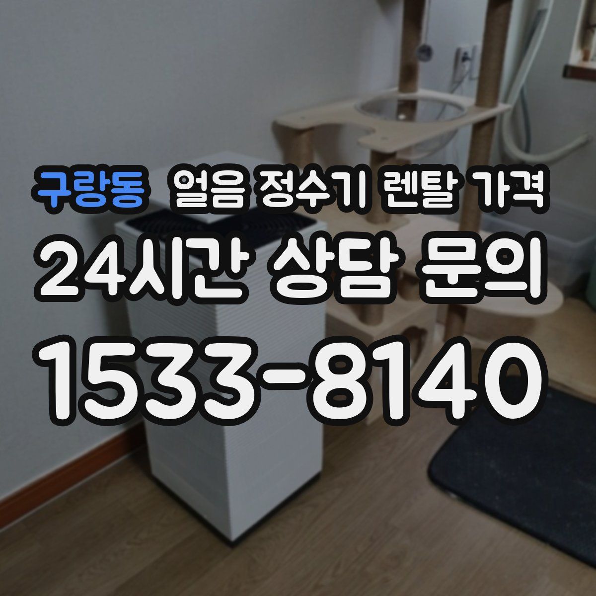 구랑동 얼음 정수기 렌탈 가격