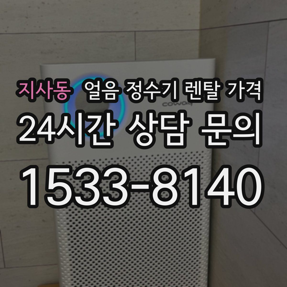 지사동 얼음 정수기 렌탈 가격