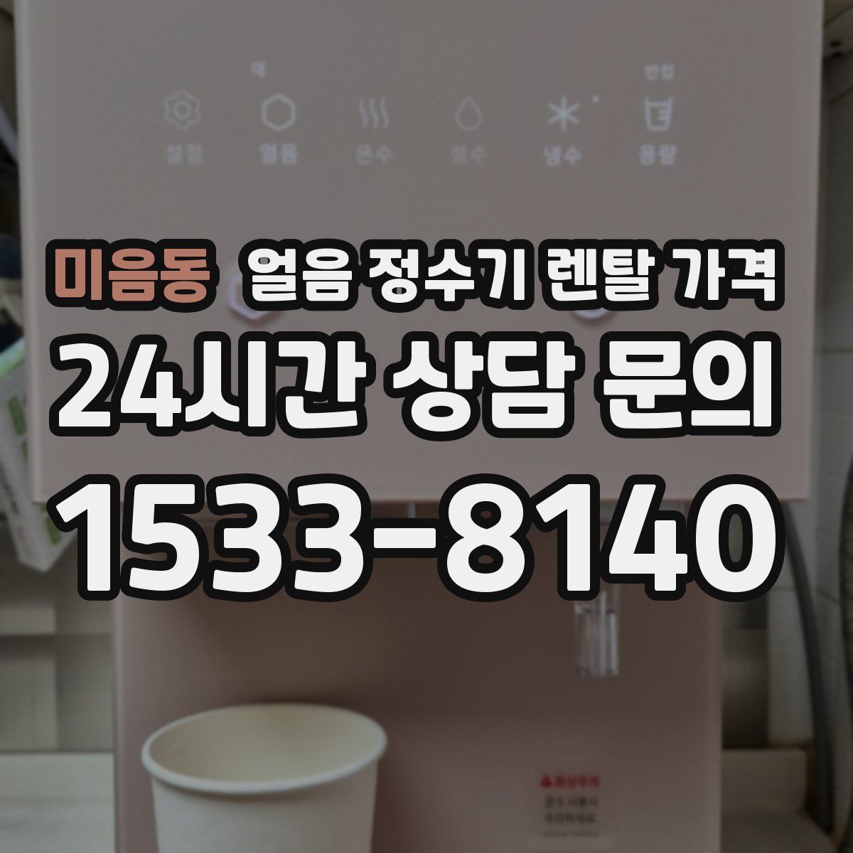 미음동 얼음 정수기 렌탈 가격