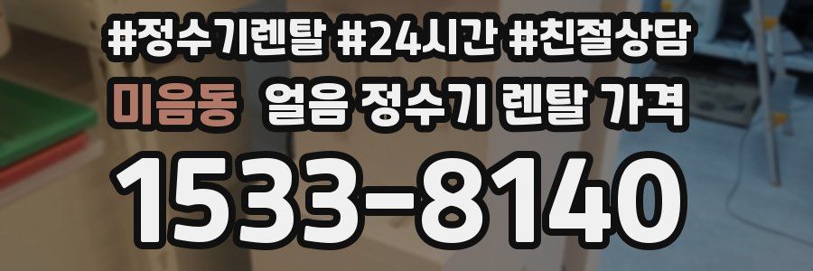 미음동 얼음 정수기 렌탈 가격