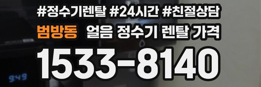 범방동 얼음 정수기 렌탈 가격