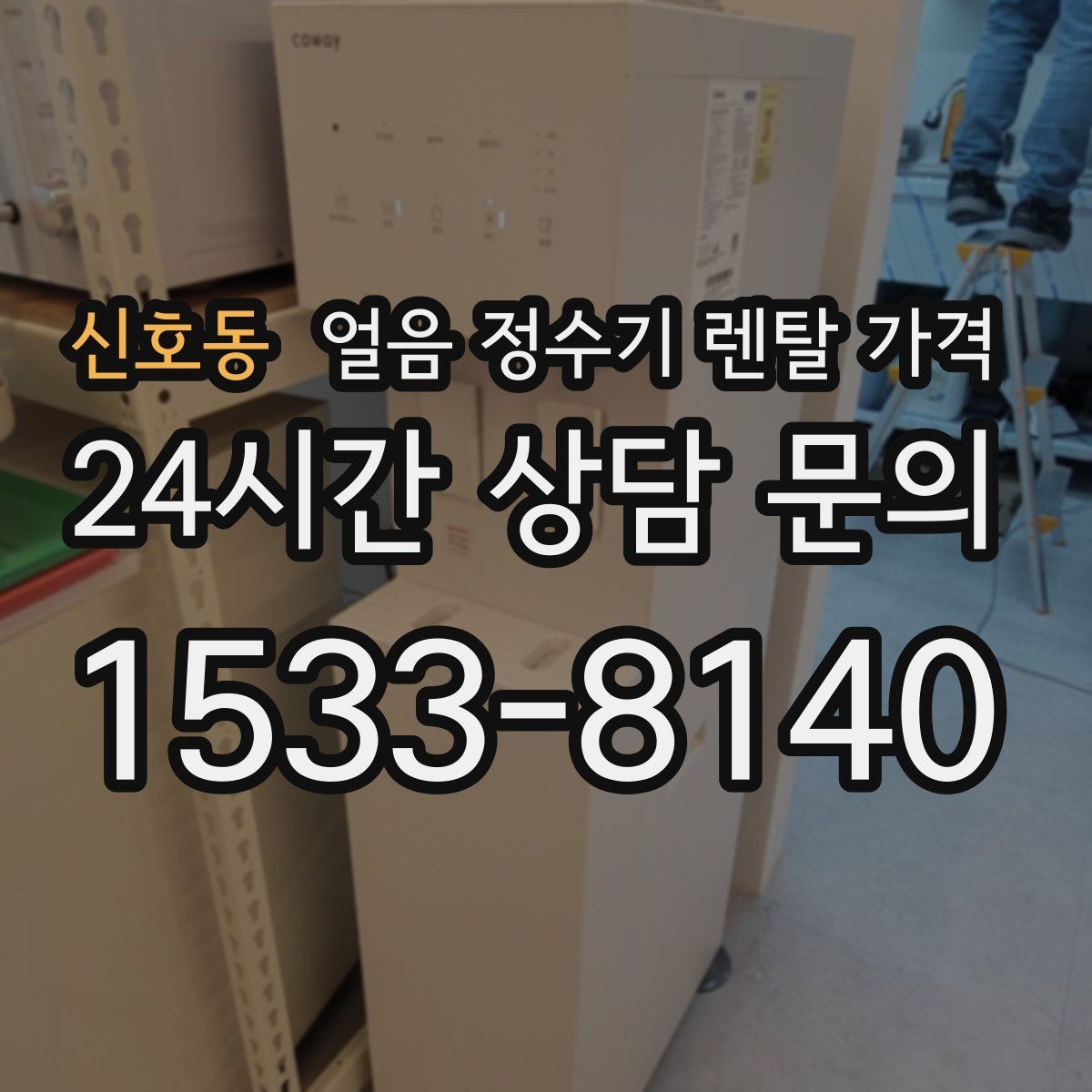 신호동 얼음 정수기 렌탈 가격 렌탈료가 낮아도 비쌀 수 있는 이유