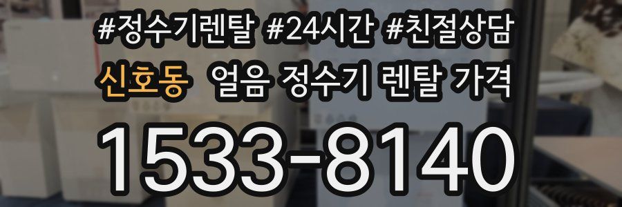 신호동 얼음 정수기 렌탈 가격