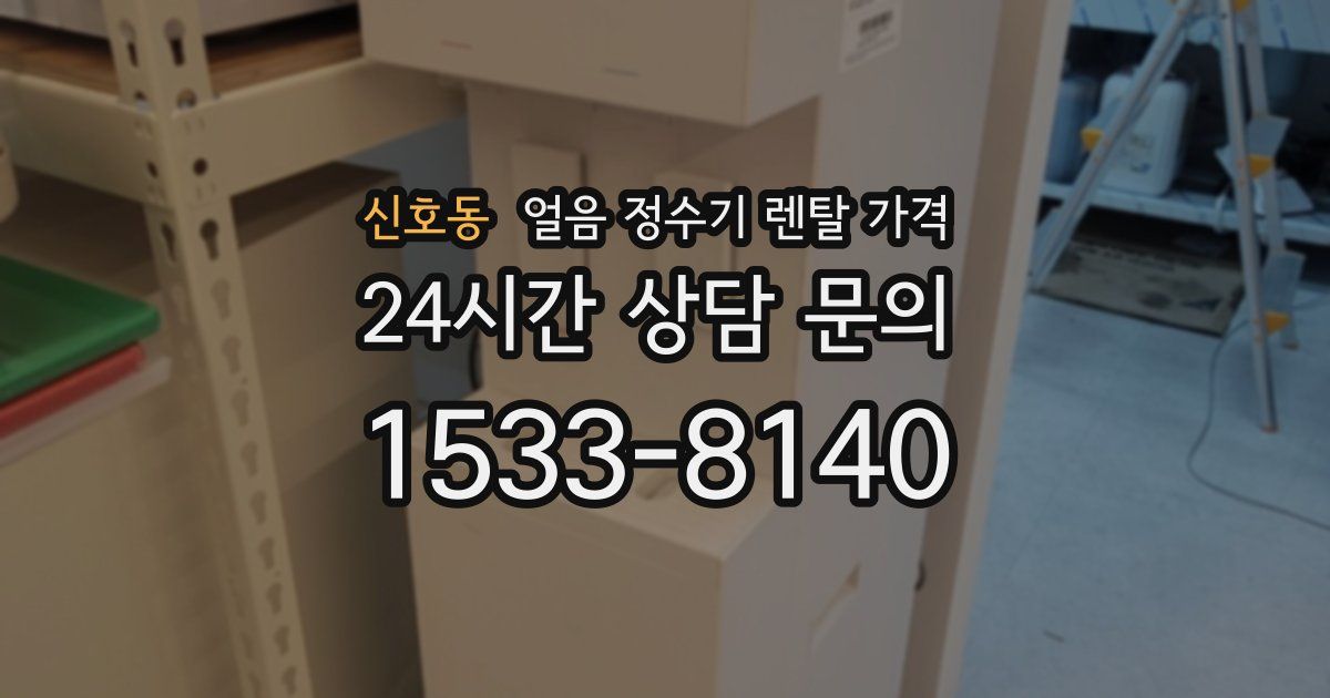 신호동 얼음 정수기 렌탈 가격