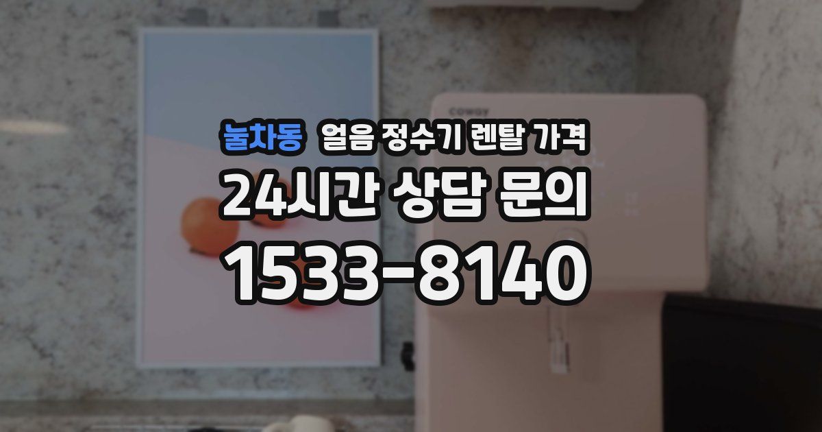 눌차동 얼음 정수기 렌탈 가격