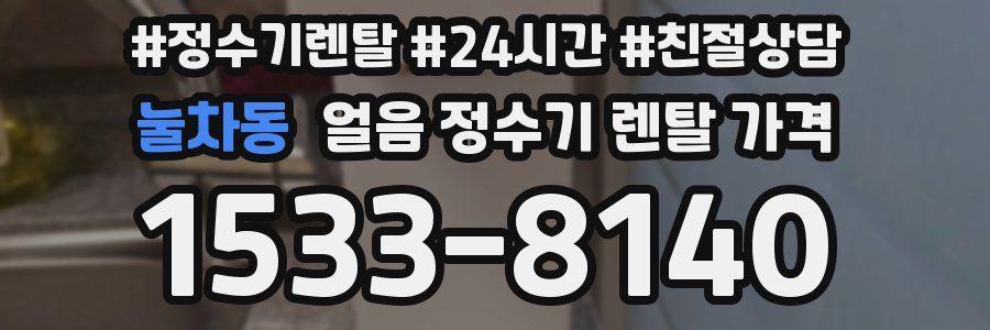 눌차동 얼음 정수기 렌탈 가격