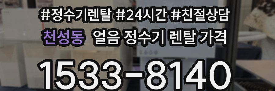 천성동 얼음 정수기 렌탈 가격