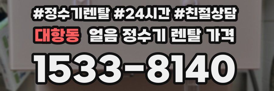 대항동 얼음 정수기 렌탈 가격