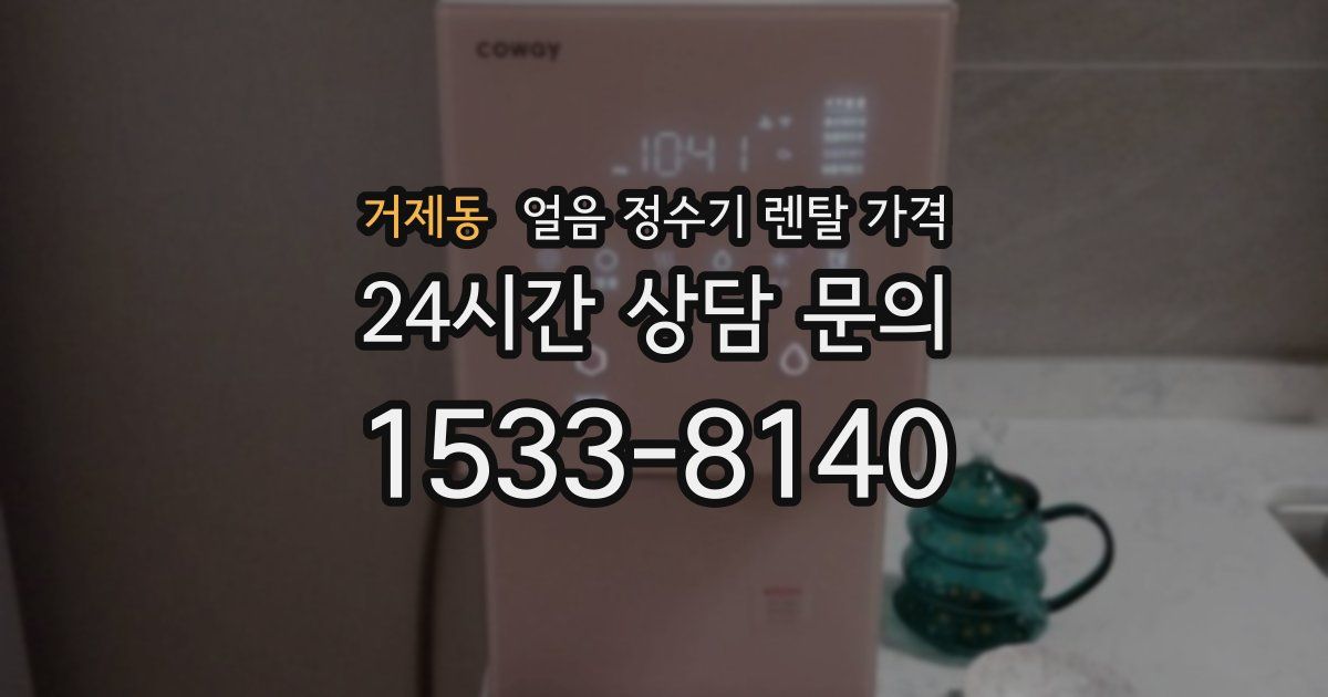 거제동 얼음 정수기 렌탈 가격