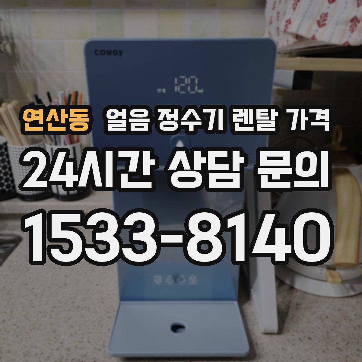 연산동 얼음 정수기 렌탈 가격