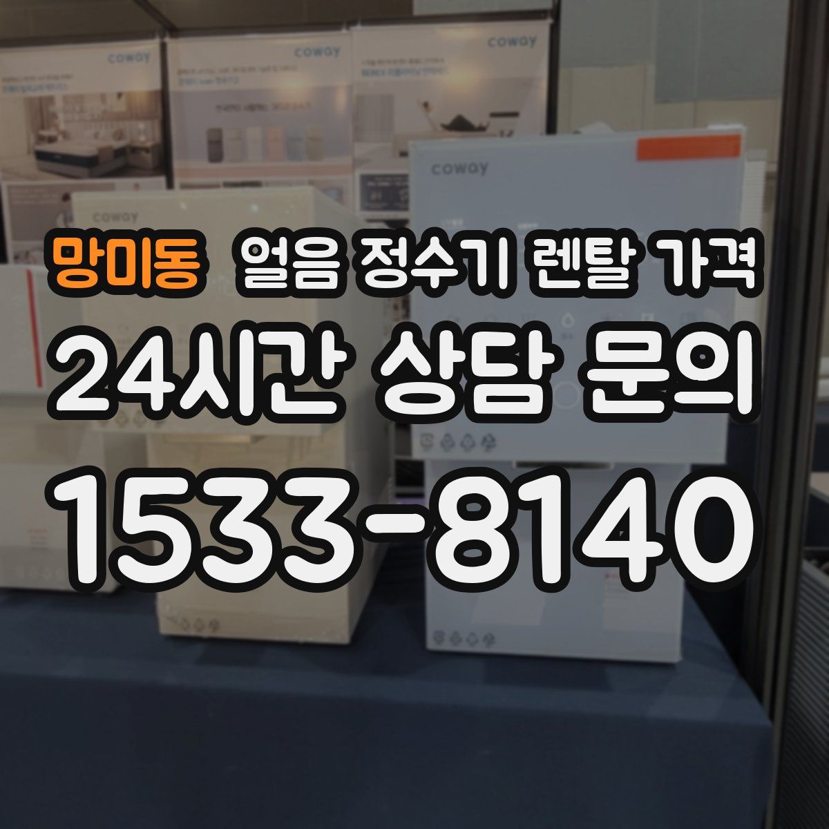 망미동 얼음 정수기 렌탈 가격