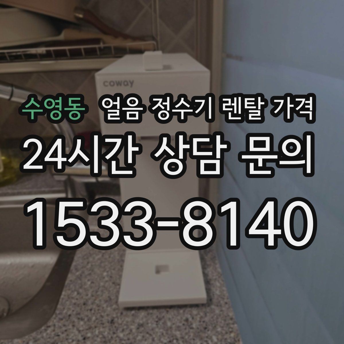 수영동 얼음 정수기 렌탈 가격 자가관리형과 방문관리형 차이