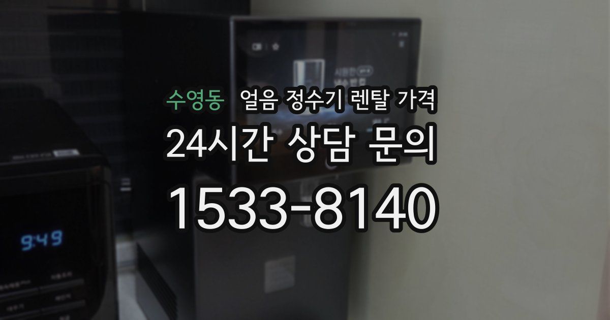 수영동 얼음 정수기 렌탈 가격