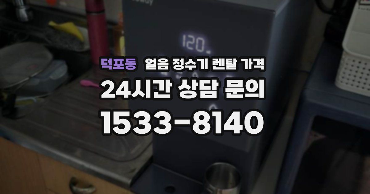 덕포동 얼음 정수기 렌탈 가격