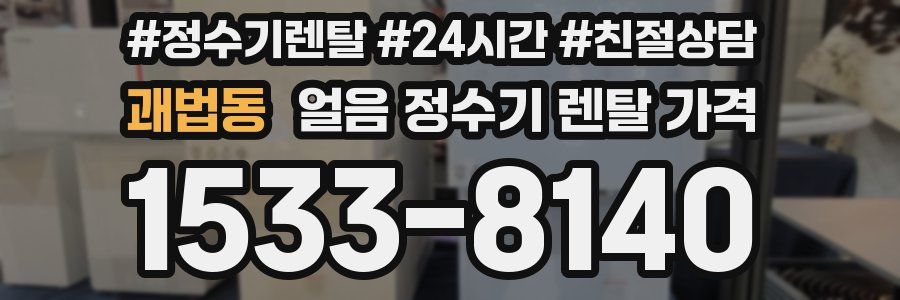 괘법동 얼음 정수기 렌탈 가격