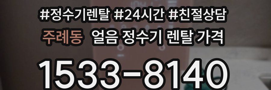 주례동 얼음 정수기 렌탈 가격