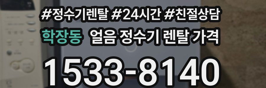 학장동 얼음 정수기 렌탈 가격