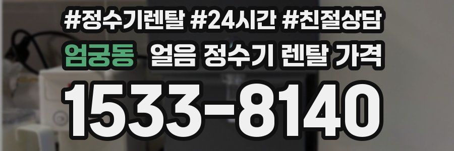 엄궁동 얼음 정수기 렌탈 가격