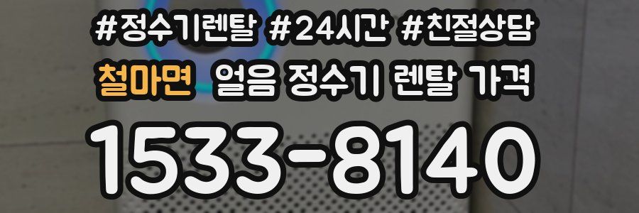 철마면 얼음 정수기 렌탈 가격