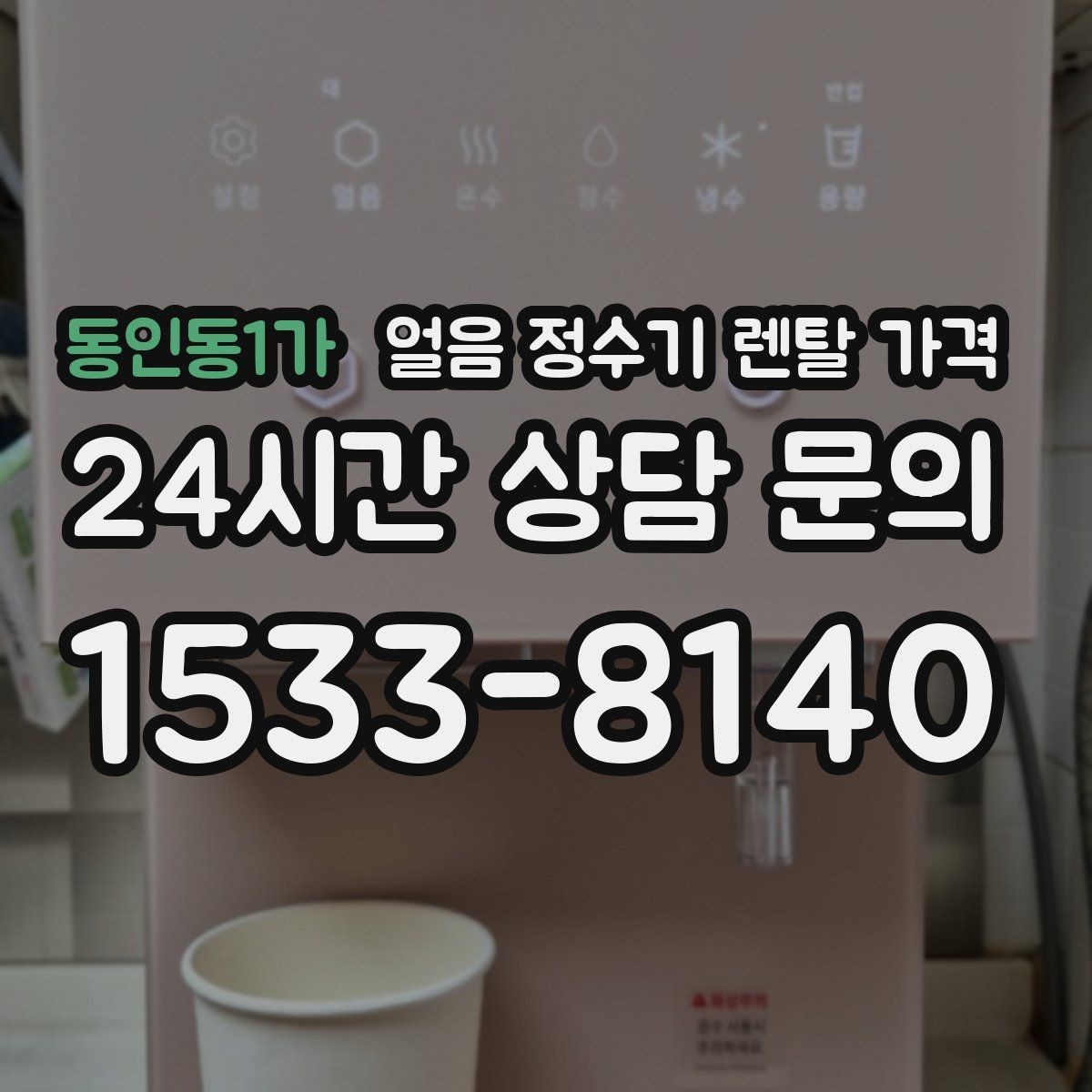 동인동1가 얼음 정수기 렌탈 가격 관리 편한 제품 고르는 기준
