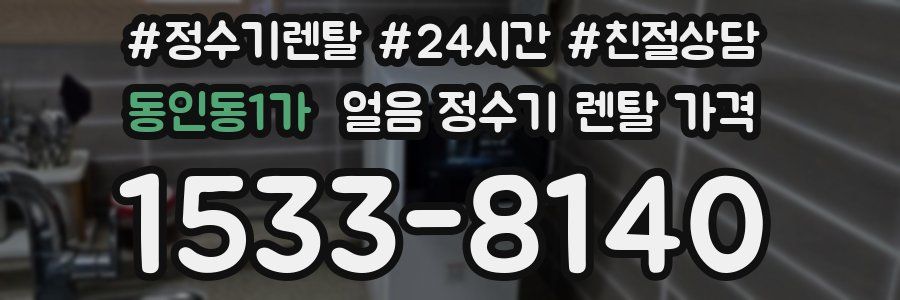 동인동1가 얼음 정수기 렌탈 가격