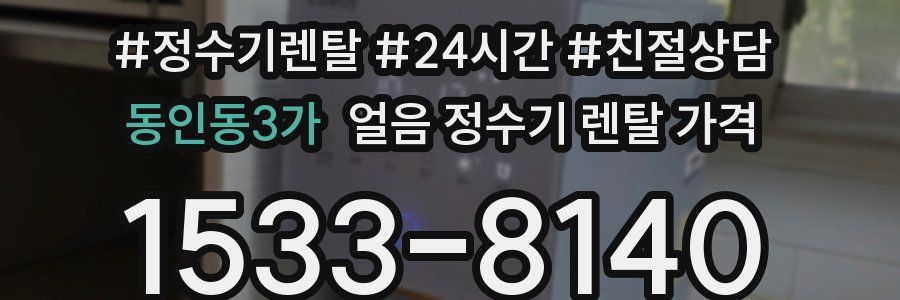 동인동3가 얼음 정수기 렌탈 가격