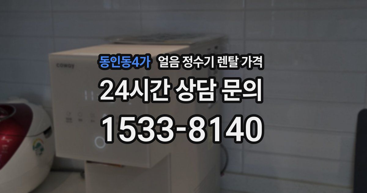 동인동4가 얼음 정수기 렌탈 가격