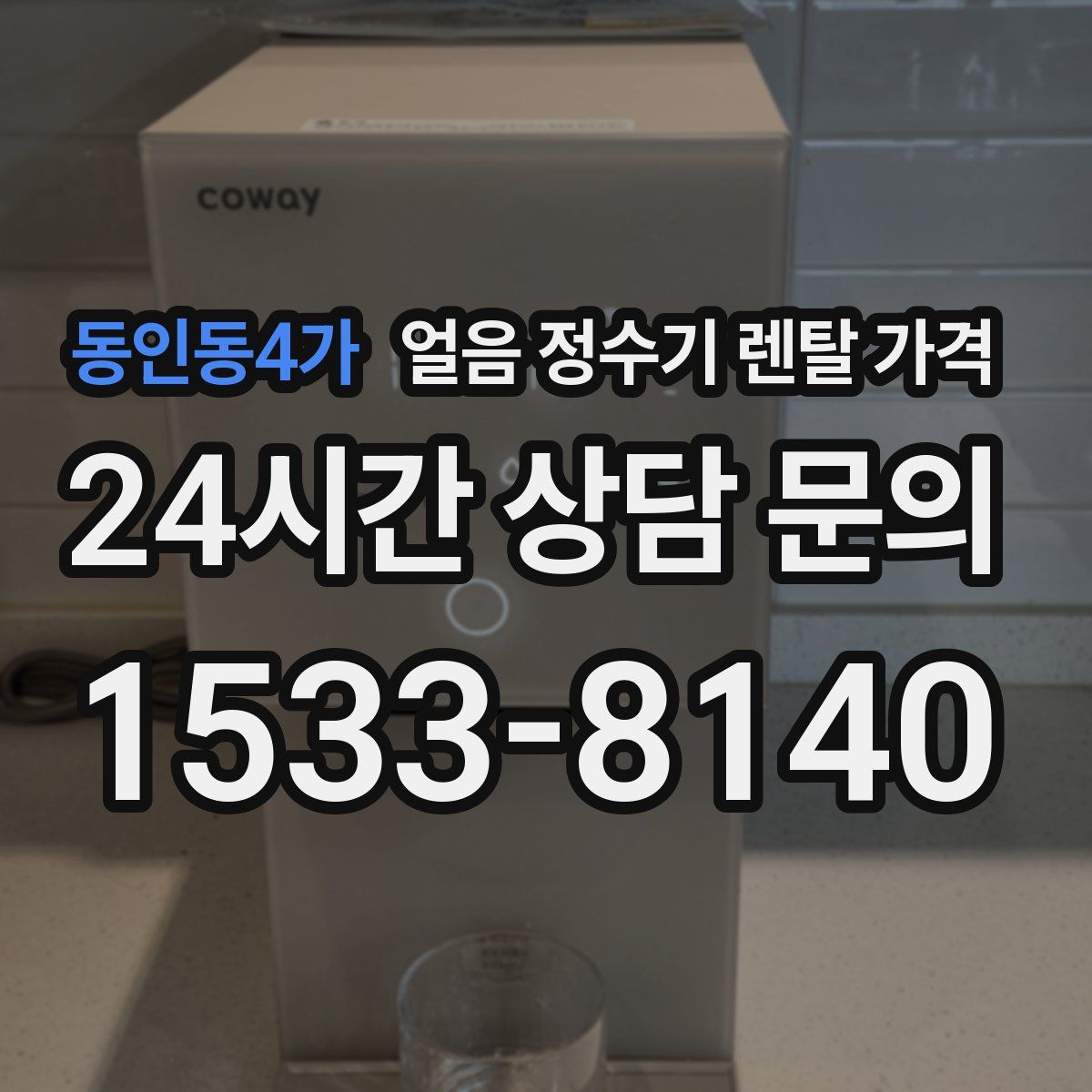 동인동4가 얼음 정수기 렌탈 가격