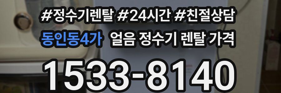 동인동4가 얼음 정수기 렌탈 가격