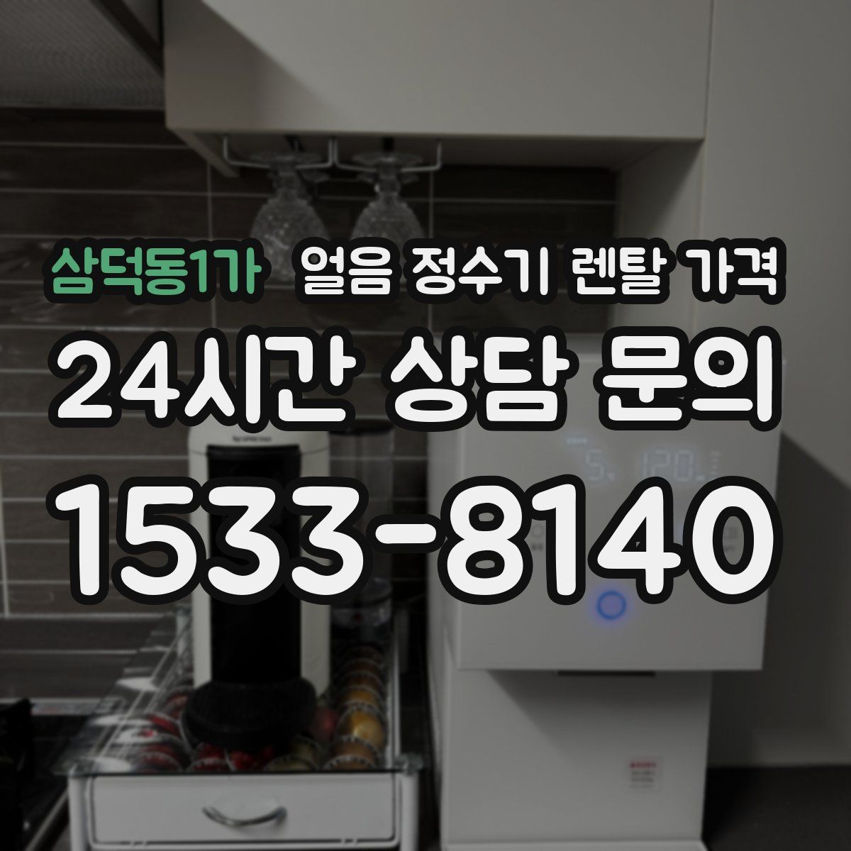 삼덕동1가 얼음 정수기 렌탈 가격