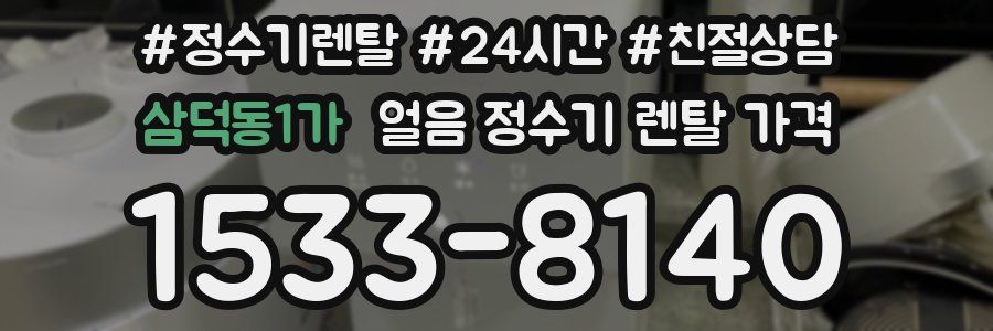 삼덕동1가 얼음 정수기 렌탈 가격