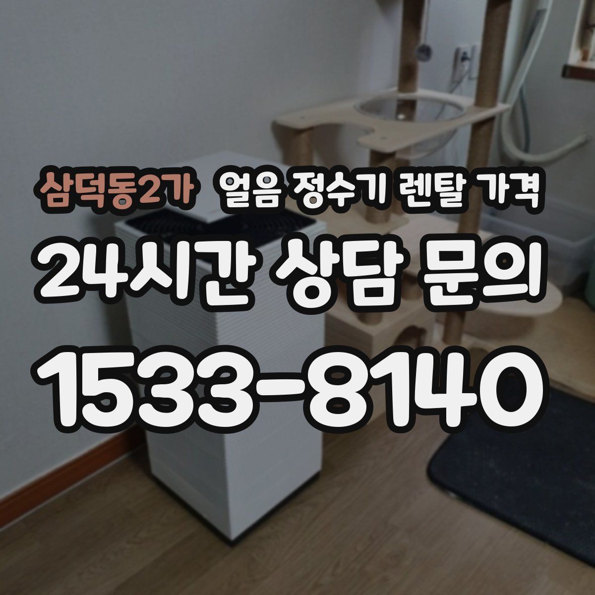 삼덕동2가 얼음 정수기 렌탈 가격