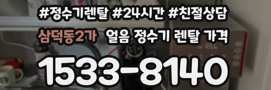 삼덕동2가 얼음 정수기 렌탈 가격