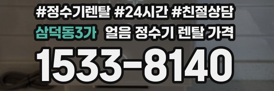 삼덕동3가 얼음 정수기 렌탈 가격